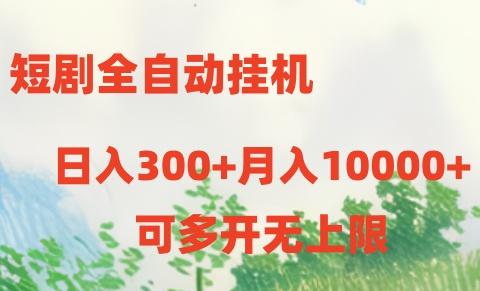 短剧打榜获取收益，全自动挂机，一个号18块日入300+-氚客吧