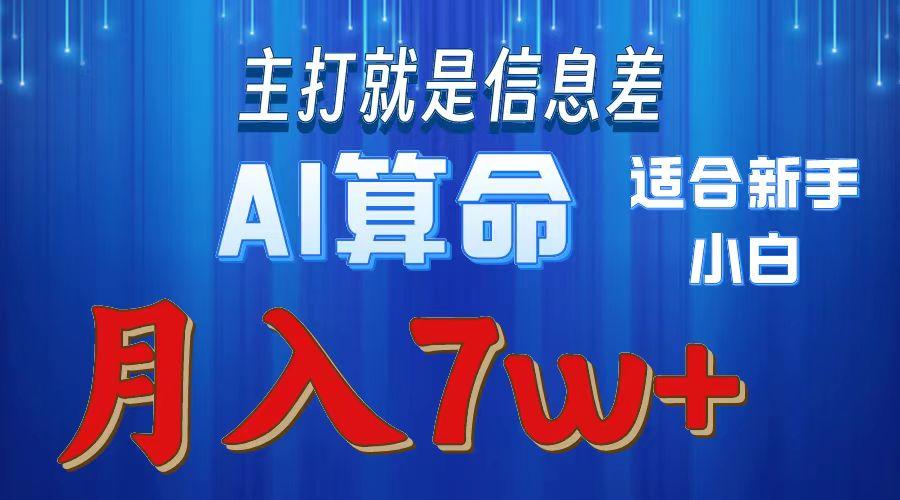 2024年蓝海项目AI算命，适合新手，月入7w-氚客吧