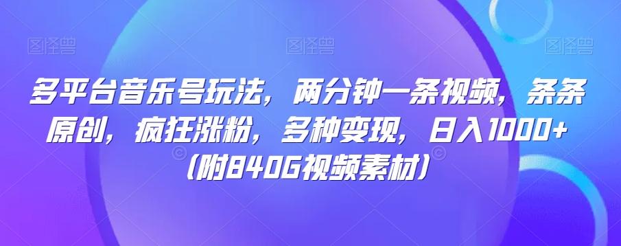 多平台音乐号玩法，两分钟一条视频，条条原创，疯狂涨粉，多种变现，日入1000+-氚客吧