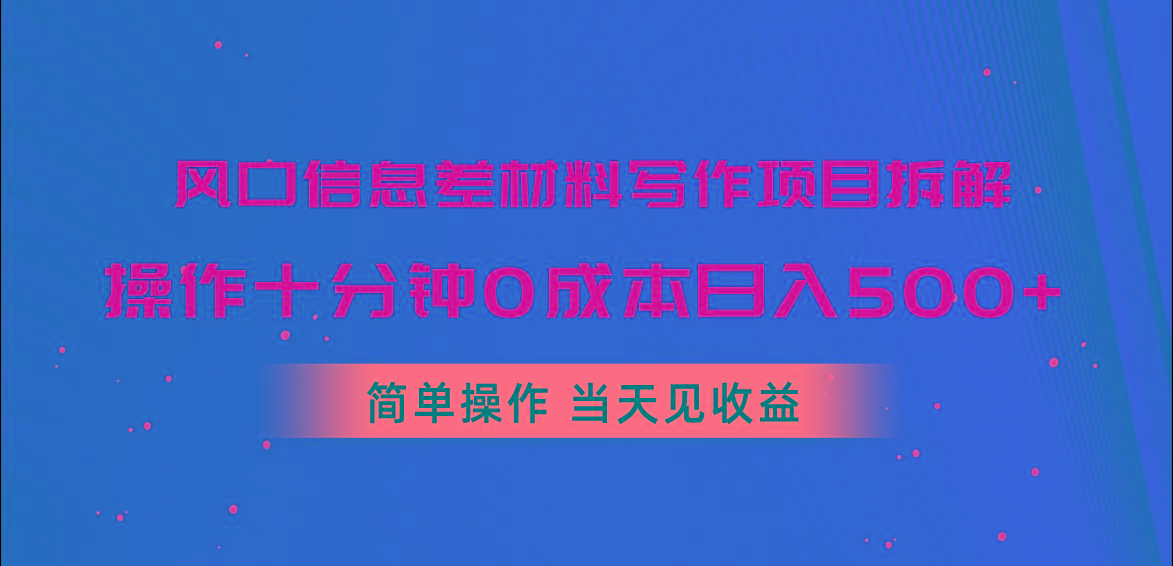 风口信息差材料写作项目拆解，操作十分钟0成本日入500+，简单操作当天…-氚客吧