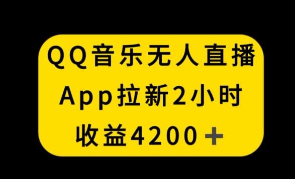 QQ音乐无人直播APP拉新，2小时收入4200，不封号新玩法【揭秘】-氚客吧