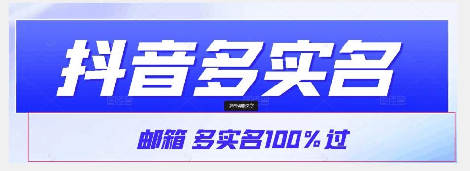 【原创首发】抖音邮箱多实名100%过，抖音多实名的方法，自测【揭秘】-氚客吧