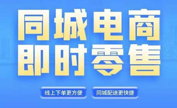 同城电商全套线上直播运营课程，6月+8月新课，同城电商风口，抓住创造财富自由-氚客吧