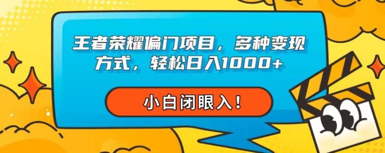 王者荣耀偏门项目，多种变现方式，轻松日入1000+，小白闭眼入！-氚客吧