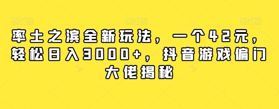 率土之滨全新玩法，一个42元，轻松日入3000+，抖音游戏偏门大佬揭秘-氚客吧