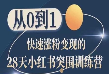 28天小红书突围训练营，从0到1快速涨粉变现-氚客吧