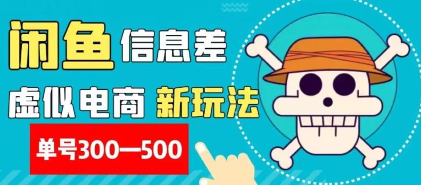 外面收费900多的闲鱼掘金新玩法之拼多多砍价项目，小白无脑操作，单号单日赚300-500+-氚客吧