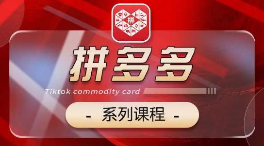 2024拼多多系列课，【基础】【运营】【活动】【推广】【玩法】5大模块-氚客吧
