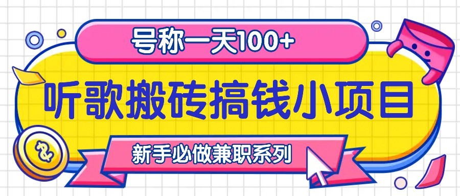 听歌搬砖搞钱小项目，号称一天100+新手必做系列-氚客吧