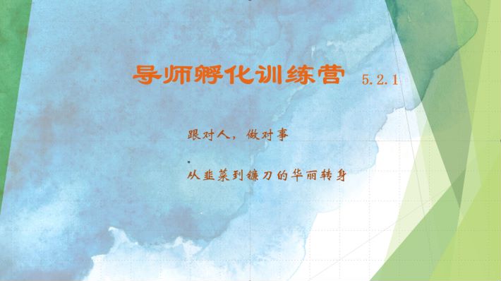 导师孵化训练营5.2.1，带你提升认知转变思维，实现从韭菜到镰刀的华丽转身-氚客吧