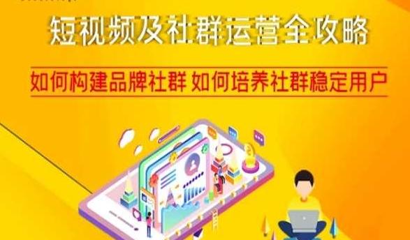 短视频及社群运营全攻略，如何构建品牌社群如何培养社群稳定用户-氚客吧