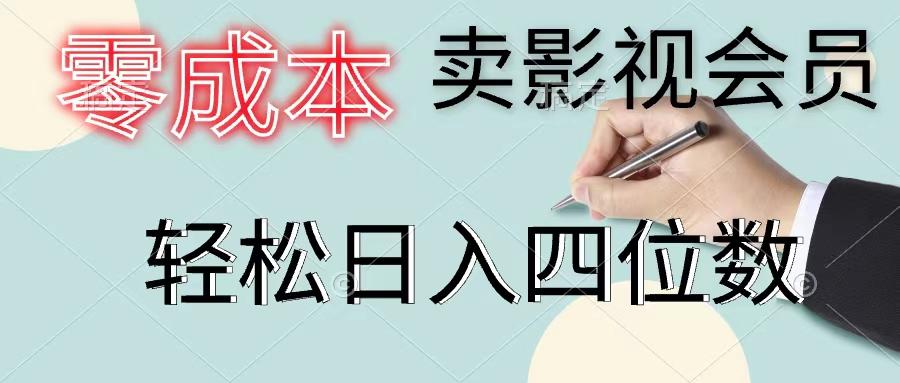 零成本卖影视会员，一天卖出上百单，轻松日入四位数-氚客吧