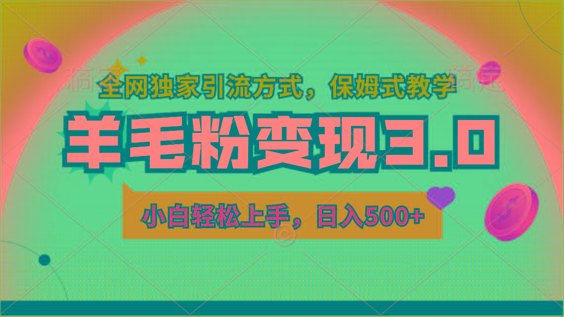 羊毛粉变现3.0 全网独家引流方式，小白轻松上手，日入500+-氚客吧
