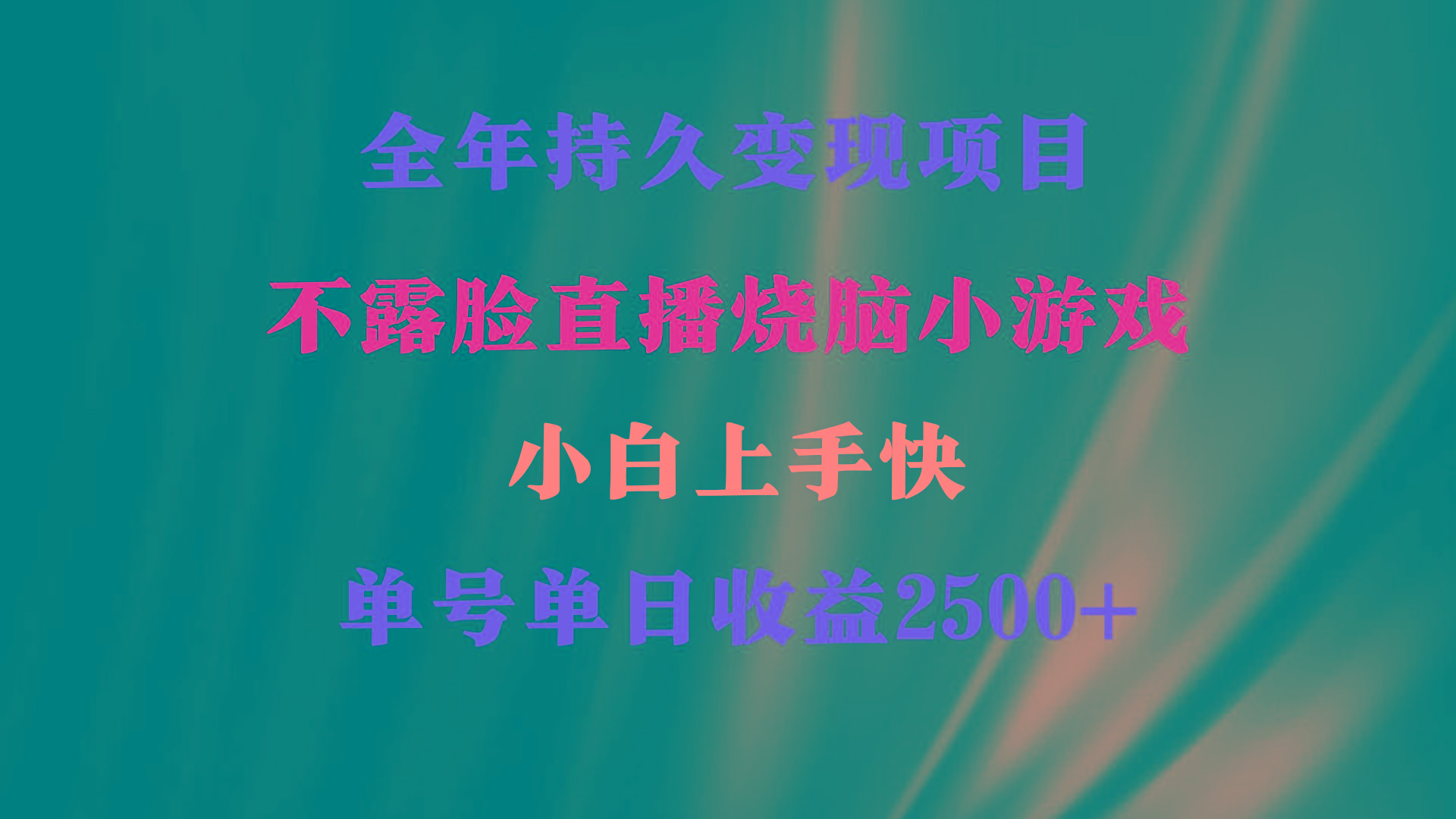 2024年 最优项目，烧脑小游戏不露脸直播  小白上手快 无门槛 一天收益2500+-氚客吧