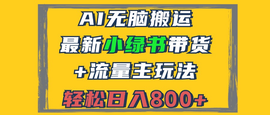 2024最新小绿书带货+流量主玩法，AI无脑搬运，3分钟一篇图文，日入800+-氚客吧