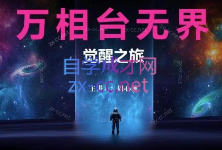 周心驰·2024万相台无界觉醒之旅-氚客吧