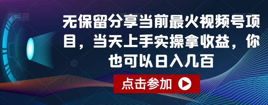 无保留分享当前最火视频号项目，当天上手实操拿收益，你也可以日入几百【揭秘】-氚客吧