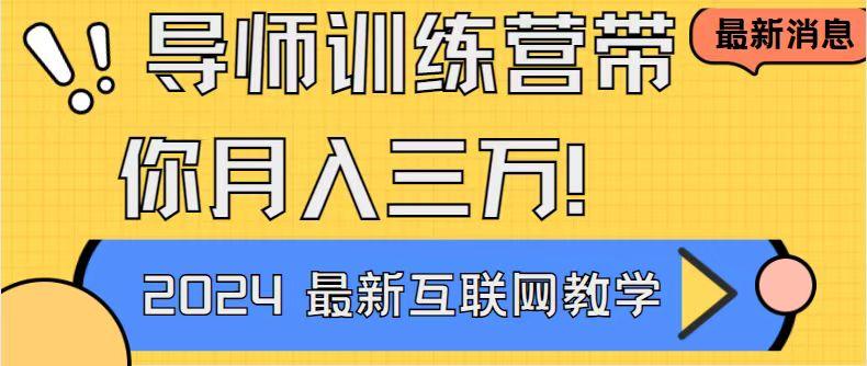 导师训练营4.0互联网最牛逼的项目没有之一，新手小白必学 月入3万+轻轻松松-氚客吧