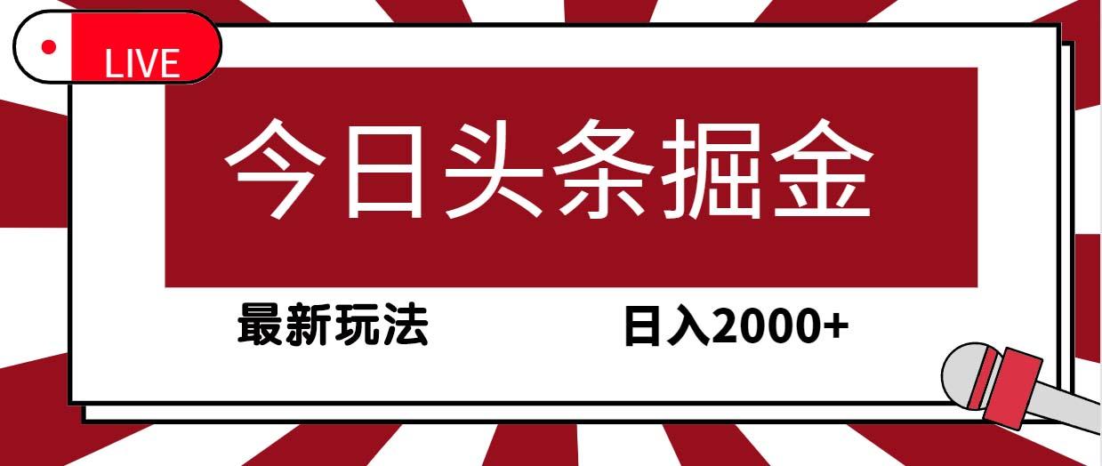(9832期)今日头条掘金，30秒一篇文章，最新玩法，日入2000+-氚客吧