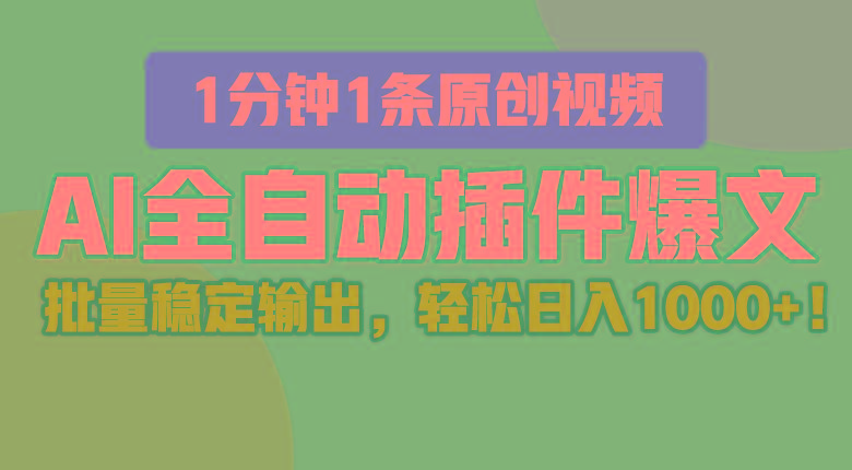 AI全自动插件输出爆文，批量稳定输出，1分钟一条原创文章，轻松日入1000+！-氚客吧
