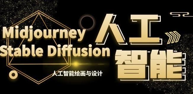 MJ+Stable Diffusion人工智能绘画与设计第6期AIGC课程-氚客吧