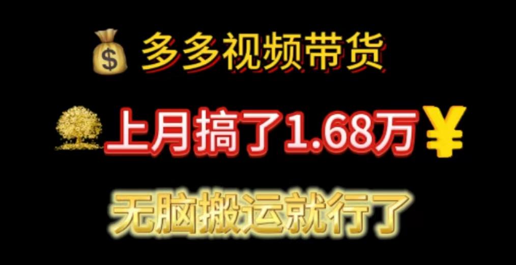 多多视频带货：上月搞了1.68万，无脑搬运就行了-氚客吧