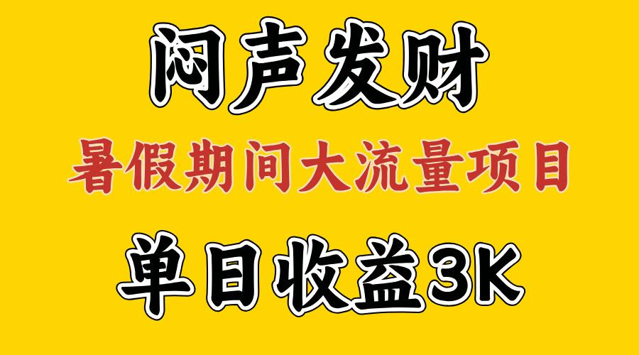 闷声发财，假期大流量项目，单日收益3千+ ，拿出执行力，两个月翻身-氚客吧