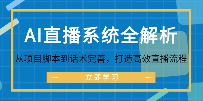 AI直播系统全解析：从项目脚本到话术完善，打造高效直播流程-氚客吧