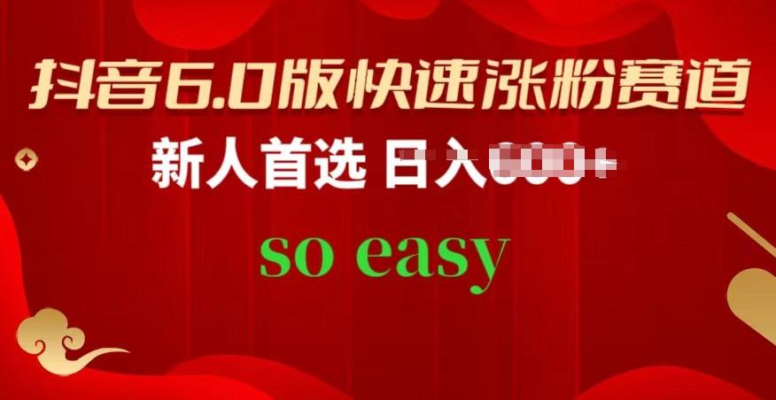 抖音6.0版快速涨粉赛道，新人首选，跟着我的操作步骤，相信你也可以【揭秘】-氚客吧