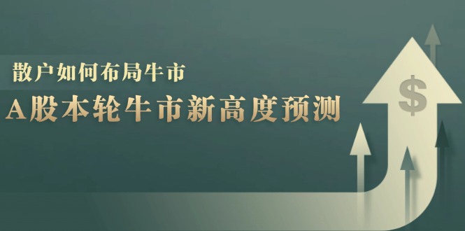 A股本轮牛市新高度预测：数据统计揭示最高点位，散户如何布局牛市？-氚客吧