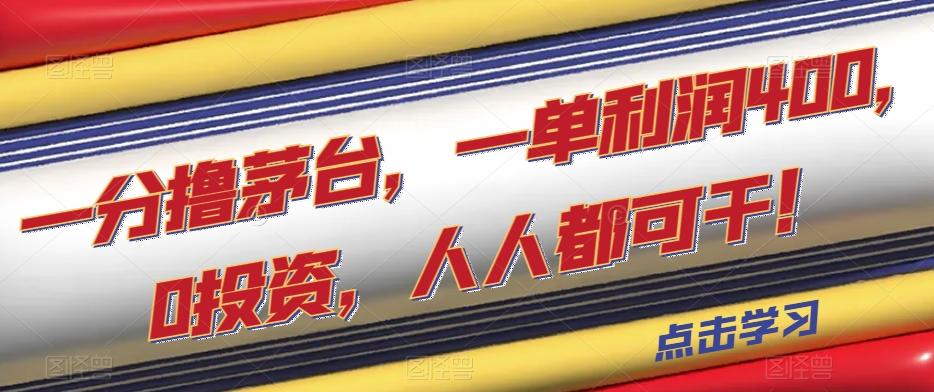 一分撸茅台，一单利润400，0投资，人人都可干！【揭秘】-氚客吧