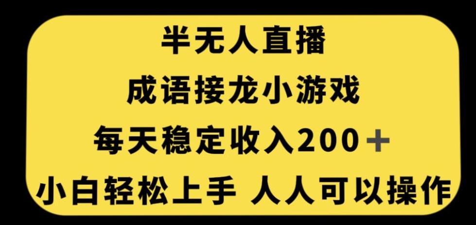 无人直播成语接龙小游戏，每天稳定收入200+，小白轻松上手人人可操作-氚客吧