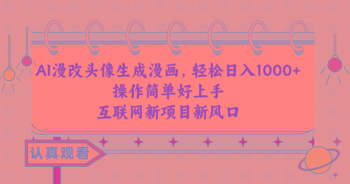 AI漫改头像生成漫画，轻松日入1000+，操作简单好上手，互联网新项目新风口-氚客吧