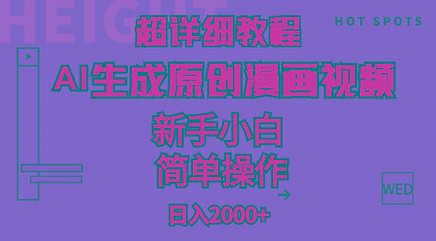 超详细教程：AI生成爆款原创漫画视频，小白可做，解放双手，轻松日赚2000+-氚客吧