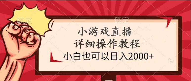 (9640期)小游戏直播详细操作教程，小白也可以日入2000+-氚客吧