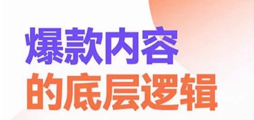爆款内容的底层逻辑，​揽获精准客户，高粘性、高复购、高成交-氚客吧