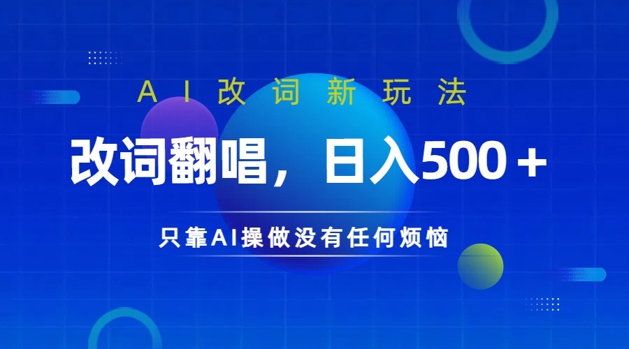 仅靠AI拆解改词翻唱！就能日入500＋ 火爆的AI翻唱改词玩法来了-氚客吧