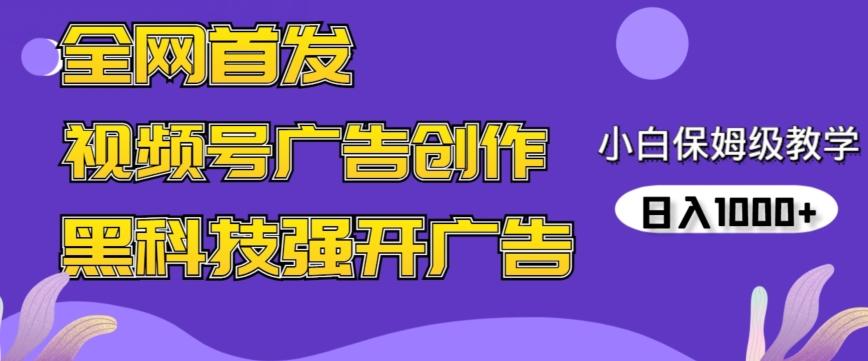 全网首发蝴蝶号广告创作，用AI做视频，黑科技强开广告，小白跟着做，日入1000+【揭秘】-氚客吧