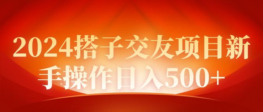 (9345期)2024同城交友项目新手操作日入500+-氚客吧