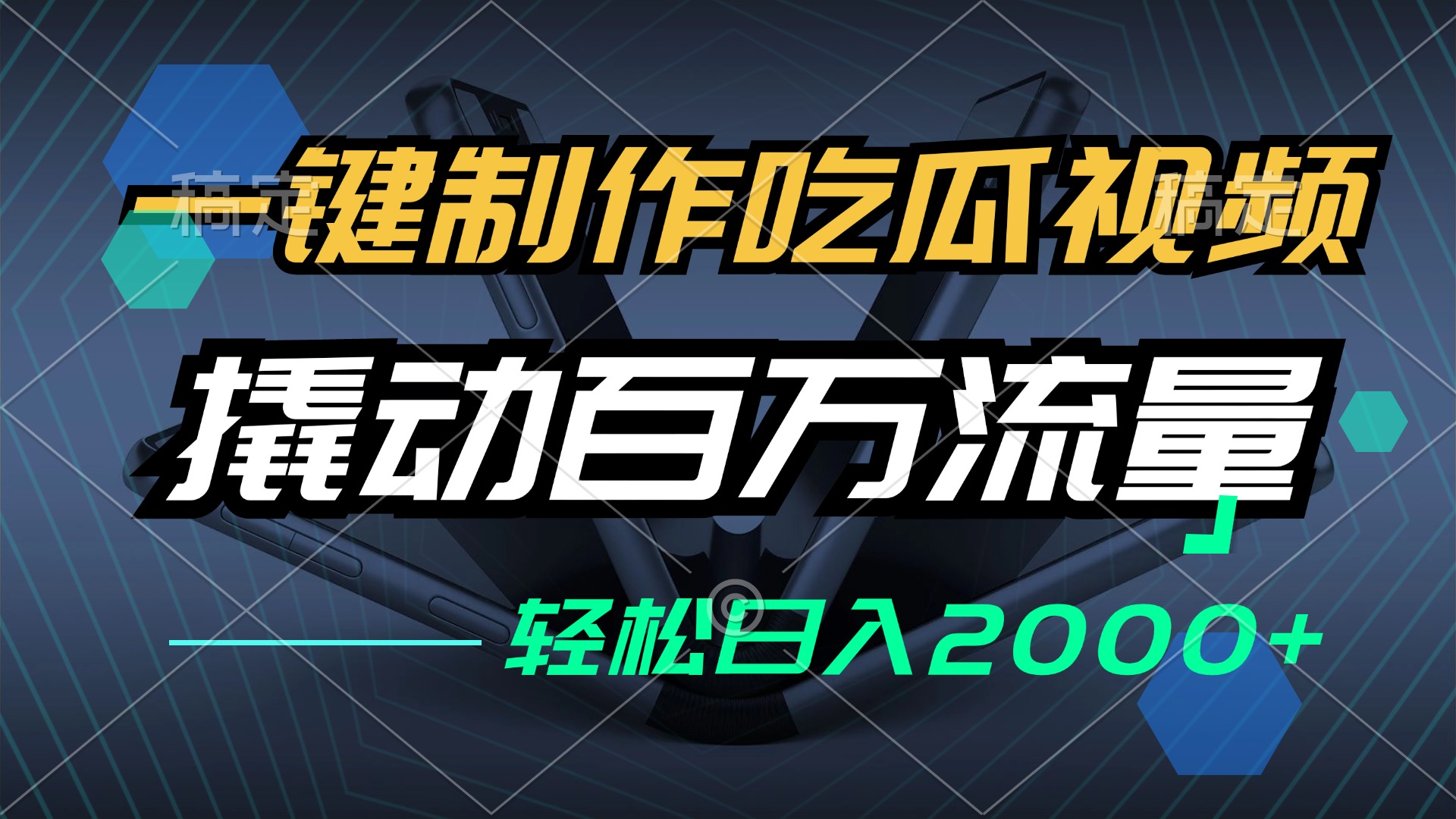 一键制作吃瓜视频，全平台发布，撬动百万流量，小白轻松上手，日入2000+-氚客吧
