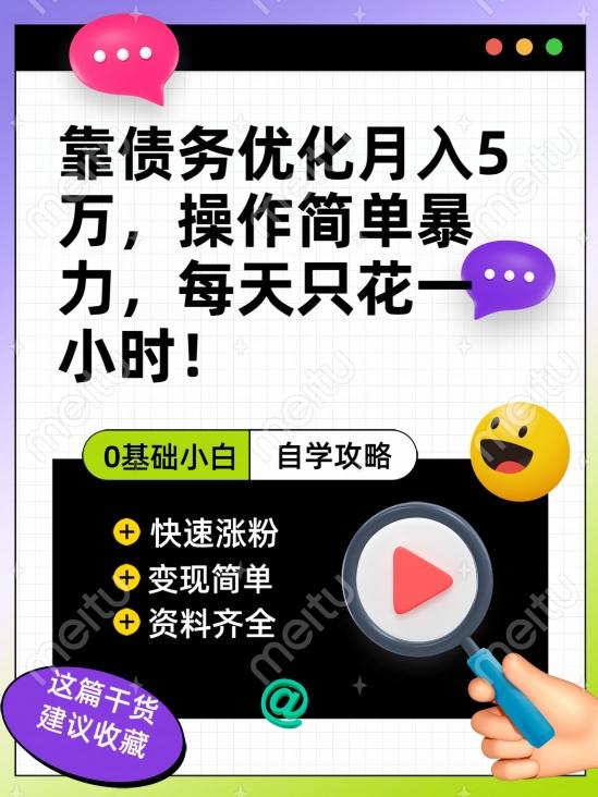 靠债务优化月入五万，每天只要花两个小时，多种方式轻松变现【揭秘】-氚客吧