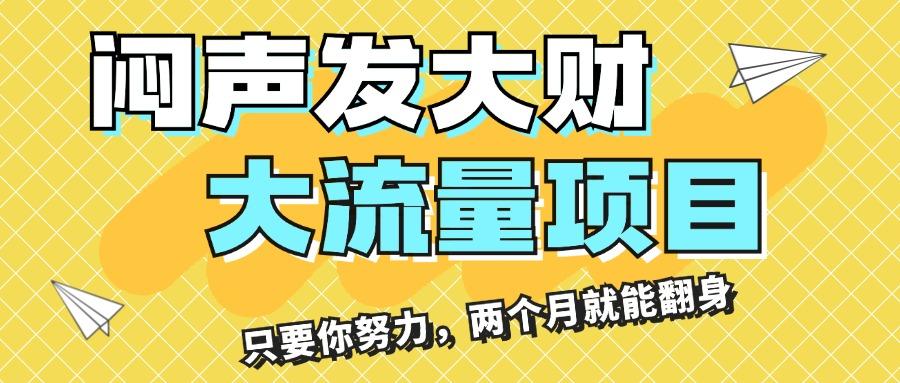 闷声发大财，大流量项目，月收益过3万，只要你努力，两个月就能翻身-氚客吧