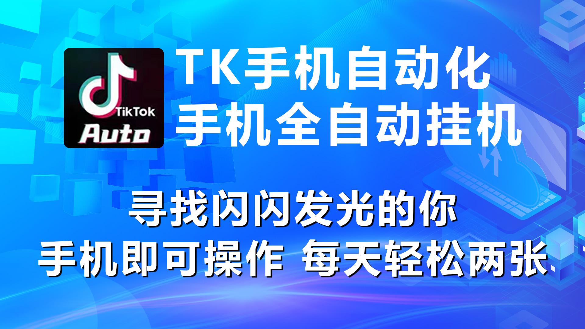 海外抖音TK手机自动挂机，每天轻松搞2张-氚客吧