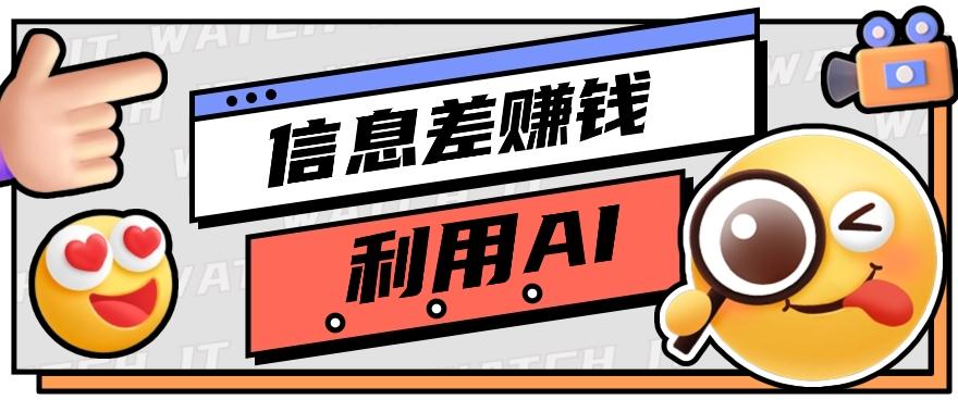 如何通过信息差，利用AI提示词赚取丰厚收入，月收益万元【视频教程+资源】-氚客吧