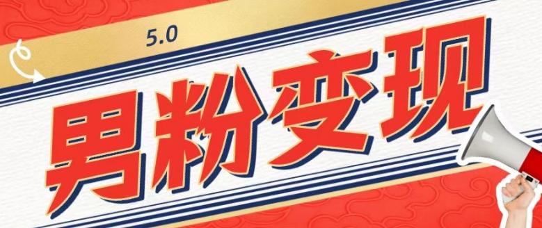 工头的1001个铲子[高级篇]之第1个铲子：外面卖1680的男粉变现项目5.0-氚客吧