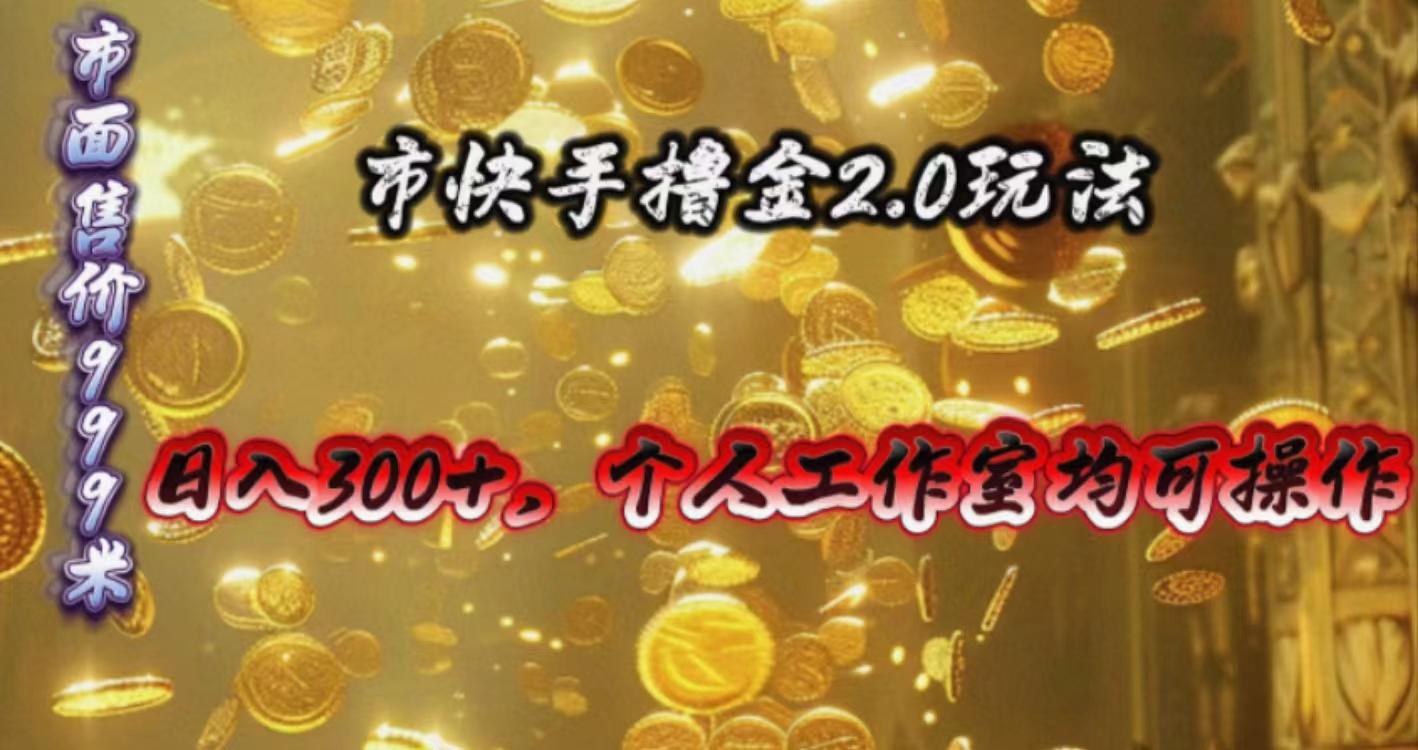 快手掘金2.0玩法，日入300+，个人工作室均可操作-氚客吧