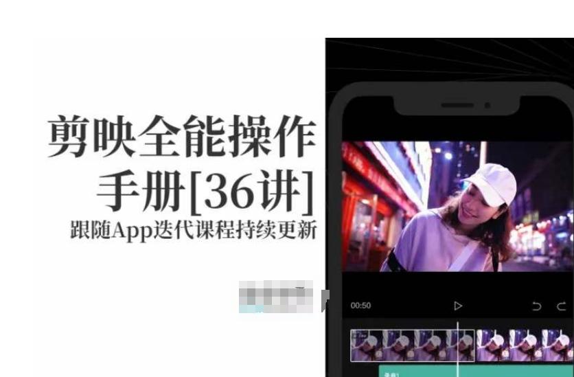 剪映全能操作手册，全网最全剪映速成教程来了，小白必备！-氚客吧