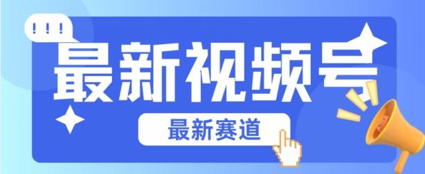 视频号全新赛道，碾压市面普通的混剪技术，内容原创度高，小白也能学会【揭秘】-氚客吧