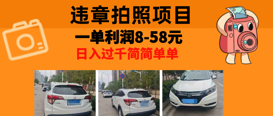 最强副业，违章拍照，一单利润8-58元，全国大小城市都可做-氚客吧