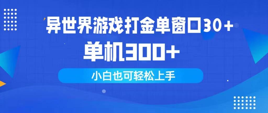 (9889期)异世界游戏打金单窗口30+单机300+小白轻松上手-氚客吧